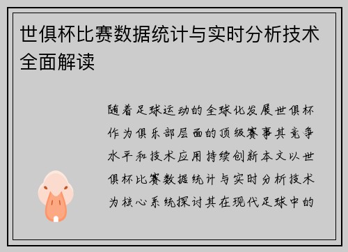 世俱杯比赛数据统计与实时分析技术全面解读