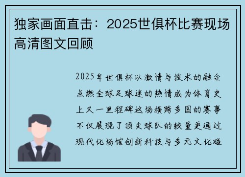 独家画面直击：2025世俱杯比赛现场高清图文回顾