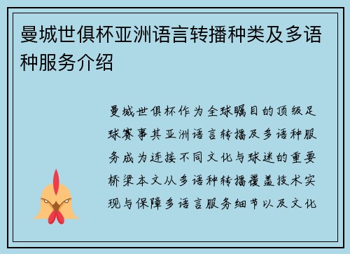 曼城世俱杯亚洲语言转播种类及多语种服务介绍