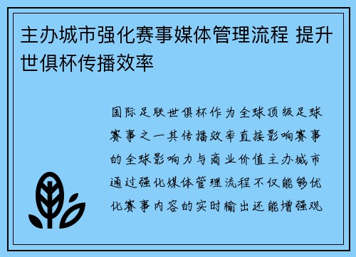主办城市强化赛事媒体管理流程 提升世俱杯传播效率
