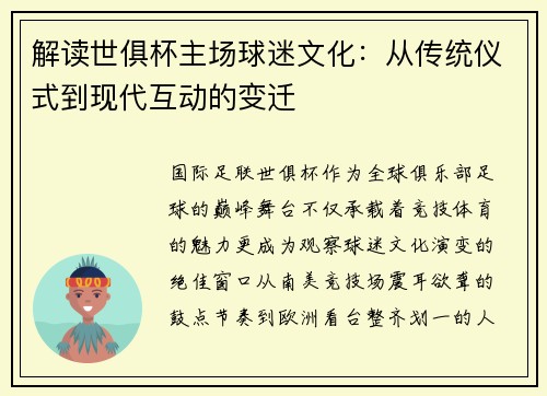 解读世俱杯主场球迷文化：从传统仪式到现代互动的变迁