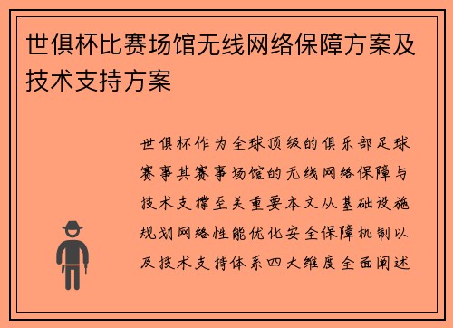 世俱杯比赛场馆无线网络保障方案及技术支持方案