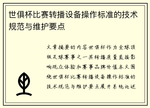 世俱杯比赛转播设备操作标准的技术规范与维护要点