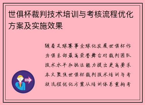 世俱杯裁判技术培训与考核流程优化方案及实施效果