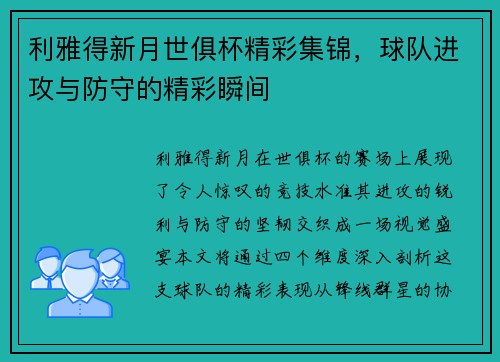 利雅得新月世俱杯精彩集锦，球队进攻与防守的精彩瞬间