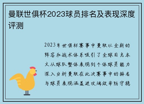 曼联世俱杯2023球员排名及表现深度评测