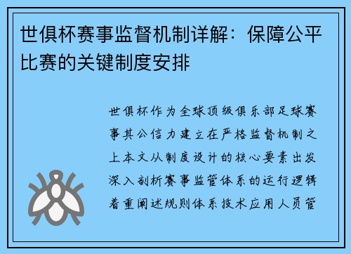 世俱杯赛事监督机制详解：保障公平比赛的关键制度安排