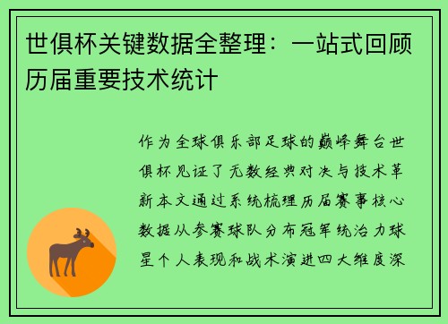 世俱杯关键数据全整理：一站式回顾历届重要技术统计