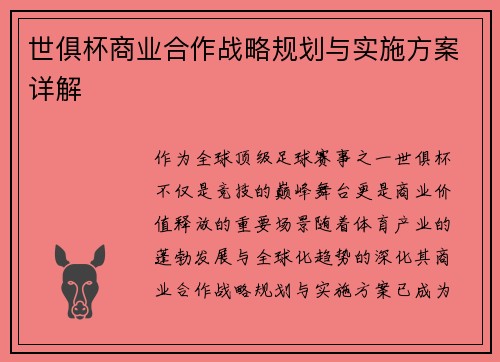 世俱杯商业合作战略规划与实施方案详解