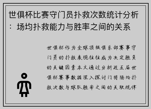 世俱杯比赛守门员扑救次数统计分析：场均扑救能力与胜率之间的关系