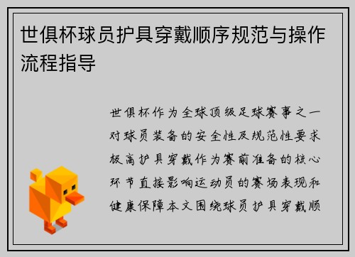 世俱杯球员护具穿戴顺序规范与操作流程指导