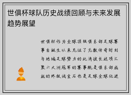 世俱杯球队历史战绩回顾与未来发展趋势展望