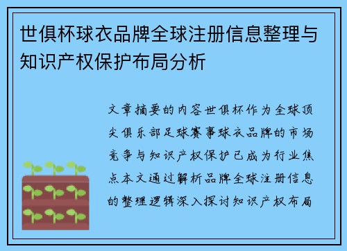 世俱杯球衣品牌全球注册信息整理与知识产权保护布局分析