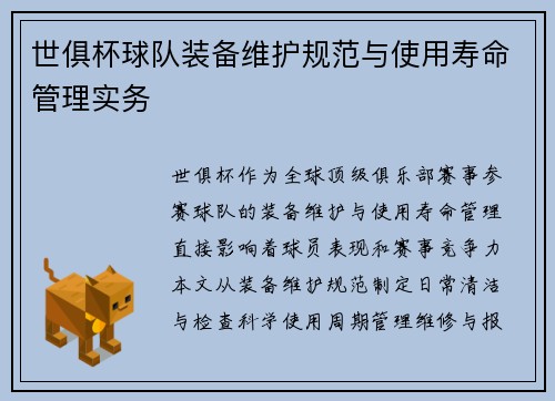 世俱杯球队装备维护规范与使用寿命管理实务