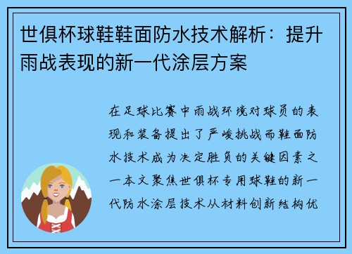 世俱杯球鞋鞋面防水技术解析：提升雨战表现的新一代涂层方案