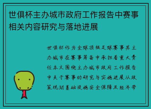 世俱杯主办城市政府工作报告中赛事相关内容研究与落地进展