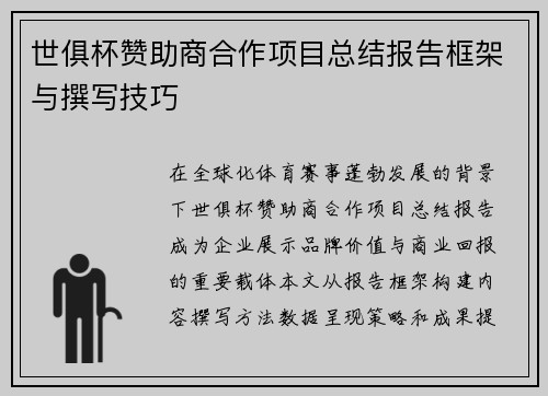 世俱杯赞助商合作项目总结报告框架与撰写技巧
