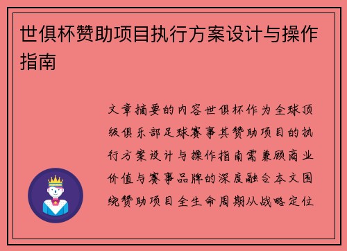 世俱杯赞助项目执行方案设计与操作指南