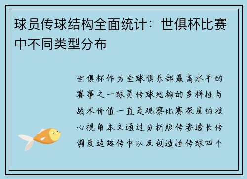 球员传球结构全面统计：世俱杯比赛中不同类型分布