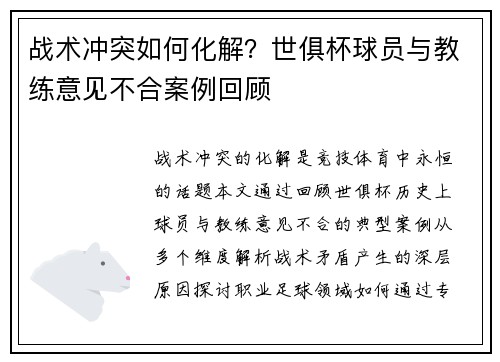 战术冲突如何化解？世俱杯球员与教练意见不合案例回顾