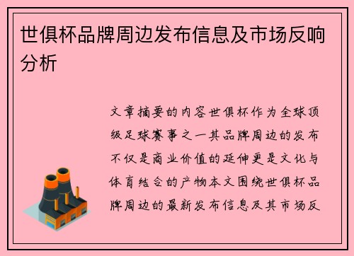 世俱杯品牌周边发布信息及市场反响分析