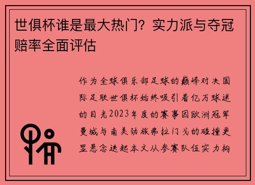 世俱杯谁是最大热门？实力派与夺冠赔率全面评估