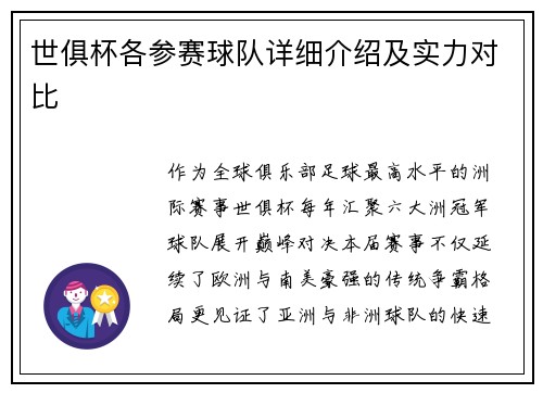 世俱杯各参赛球队详细介绍及实力对比