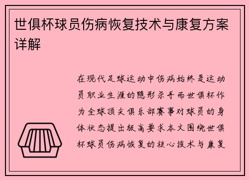 世俱杯球员伤病恢复技术与康复方案详解