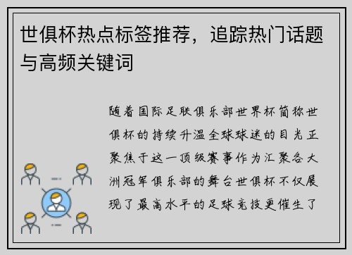 世俱杯热点标签推荐，追踪热门话题与高频关键词
