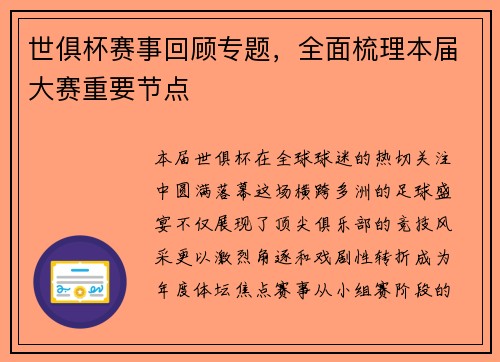 世俱杯赛事回顾专题，全面梳理本届大赛重要节点