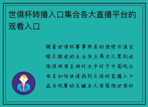 世俱杯转播入口集合各大直播平台的观看入口