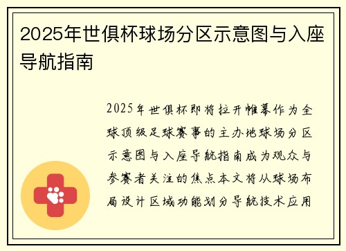 2025年世俱杯球场分区示意图与入座导航指南