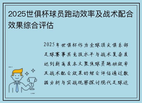 2025世俱杯球员跑动效率及战术配合效果综合评估