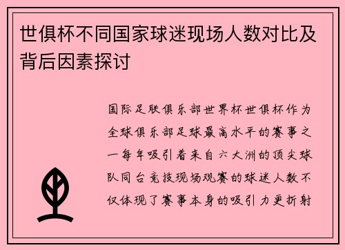 世俱杯不同国家球迷现场人数对比及背后因素探讨