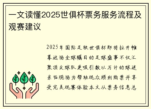 一文读懂2025世俱杯票务服务流程及观赛建议