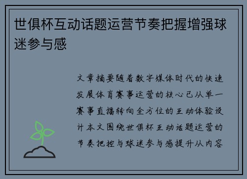 世俱杯互动话题运营节奏把握增强球迷参与感