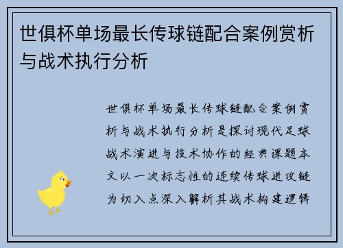 世俱杯单场最长传球链配合案例赏析与战术执行分析