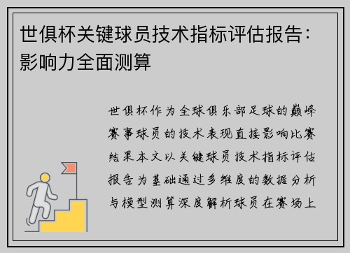 世俱杯关键球员技术指标评估报告：影响力全面测算