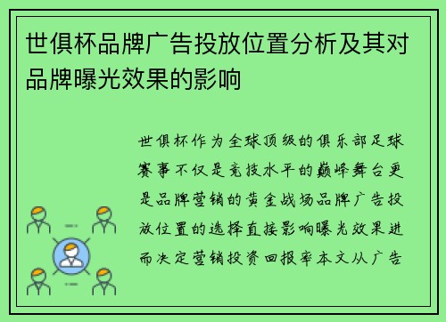 世俱杯品牌广告投放位置分析及其对品牌曝光效果的影响