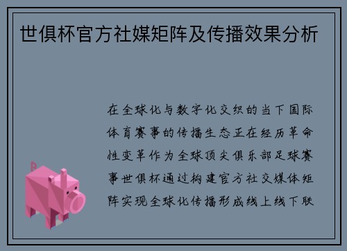 世俱杯官方社媒矩阵及传播效果分析