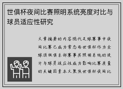 世俱杯夜间比赛照明系统亮度对比与球员适应性研究
