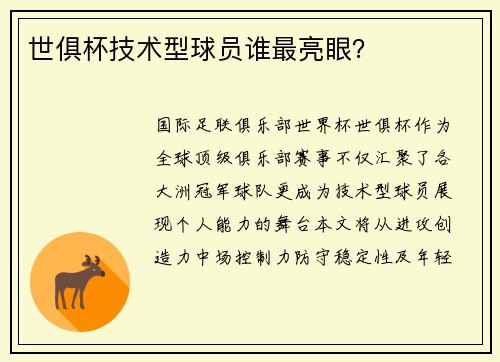 世俱杯技术型球员谁最亮眼？