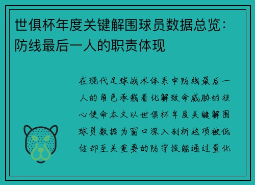 世俱杯年度关键解围球员数据总览：防线最后一人的职责体现