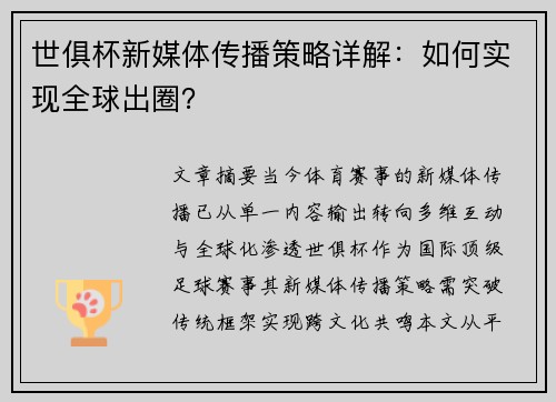 世俱杯新媒体传播策略详解：如何实现全球出圈？