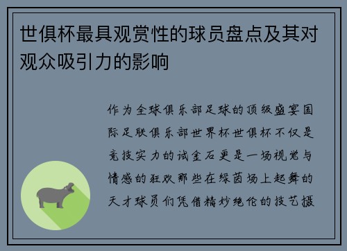 世俱杯最具观赏性的球员盘点及其对观众吸引力的影响