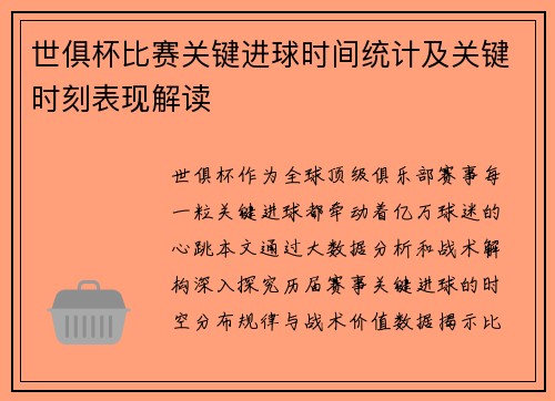 世俱杯比赛关键进球时间统计及关键时刻表现解读