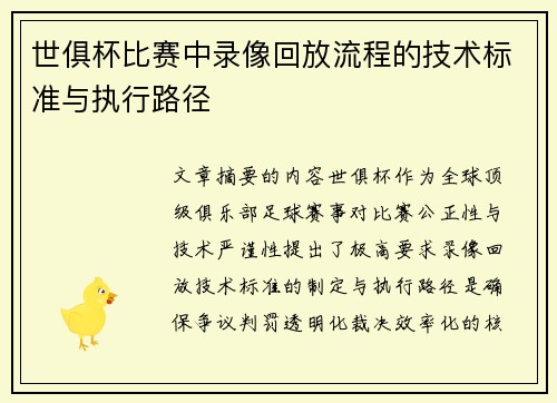世俱杯比赛中录像回放流程的技术标准与执行路径