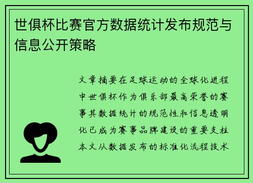 世俱杯比赛官方数据统计发布规范与信息公开策略