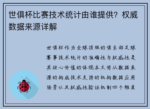 世俱杯比赛技术统计由谁提供？权威数据来源详解