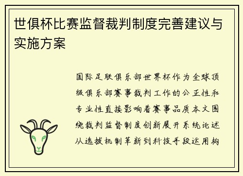 世俱杯比赛监督裁判制度完善建议与实施方案
